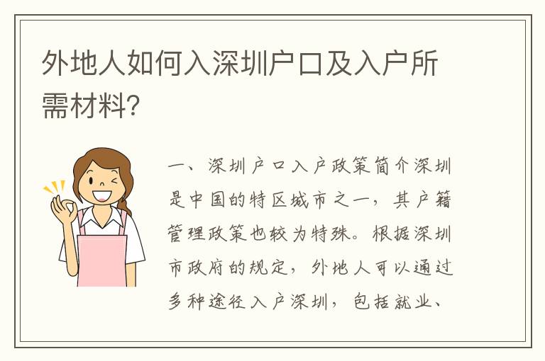 外地人如何入深圳戶口及入戶所需材料？