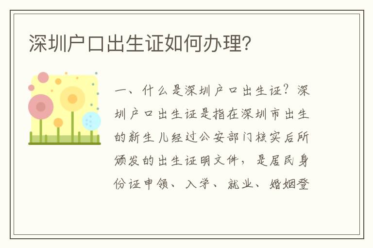 深圳戶口出生證如何辦理？