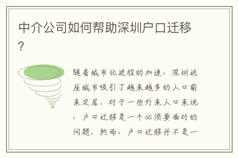 中介公司如何幫助深圳戶(hù)口遷移？