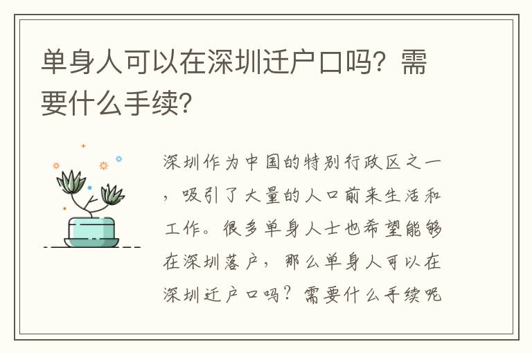 單身人可以在深圳遷戶口嗎？需要什么手續(xù)？