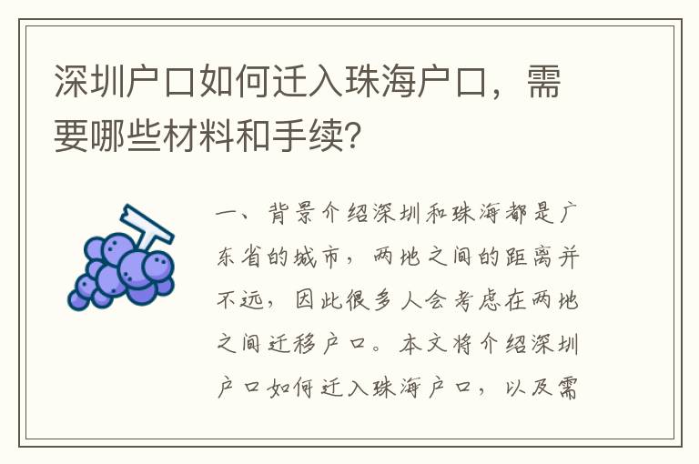 深圳戶(hù)口如何遷入珠海戶(hù)口，需要哪些材料和手續(xù)？