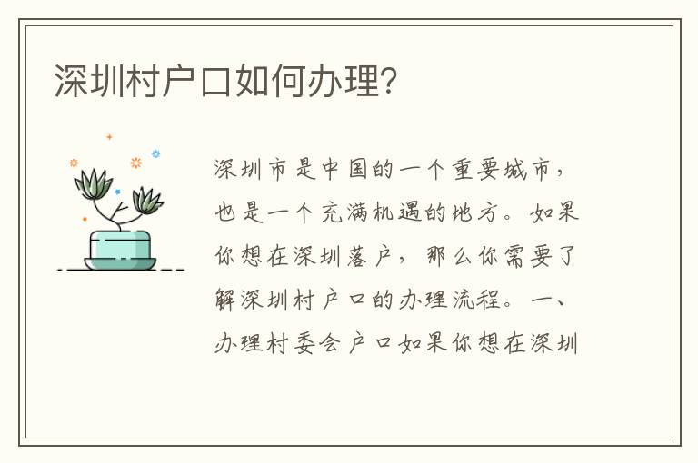 深圳村戶口如何辦理？