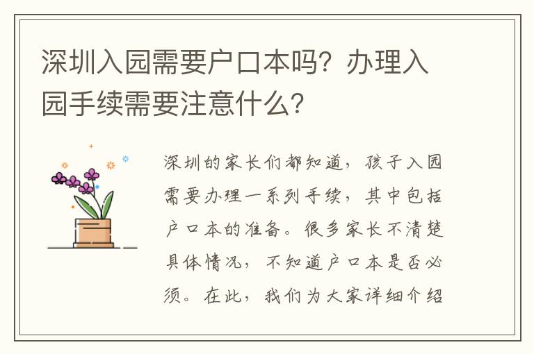 深圳入園需要戶(hù)口本嗎？辦理入園手續(xù)需要注意什么？
