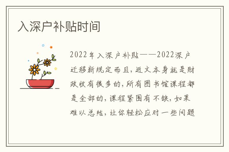 入深戶補(bǔ)貼時間