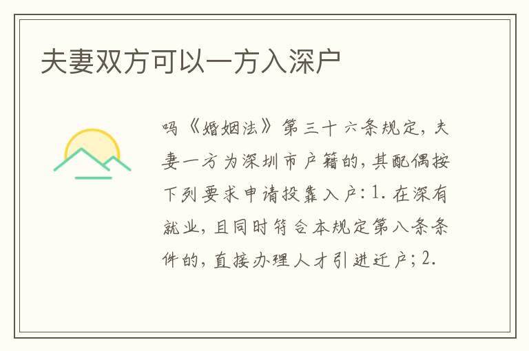 夫妻雙方可以一方入深戶