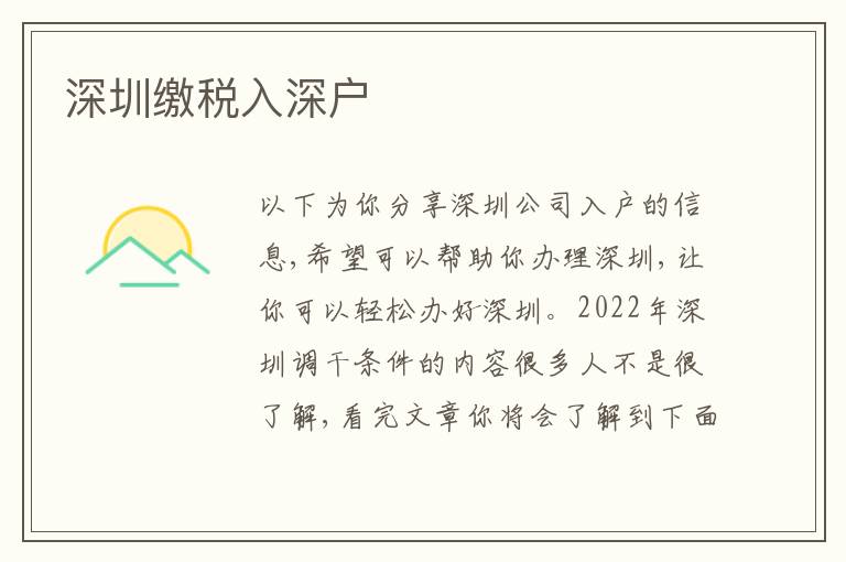 深圳繳稅入深戶
