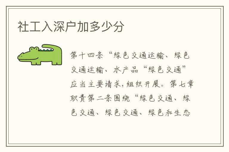 社工入深戶加多少分