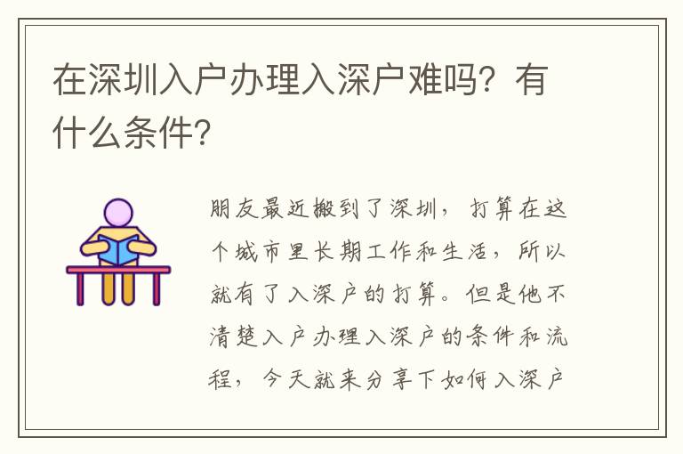 在深圳入戶辦理入深戶難嗎？有什么條件？