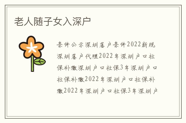 老人隨子女入深戶