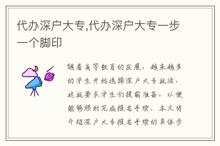 代辦深戶大專,代辦深戶大專一步一個(gè)腳印