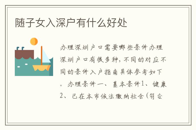隨子女入深戶有什么好處