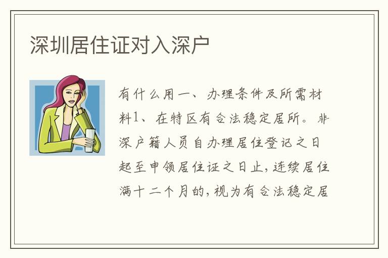 深圳居住證對(duì)入深戶