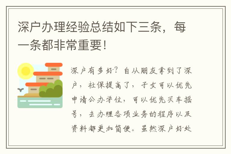 深戶辦理經(jīng)驗(yàn)總結(jié)如下三條，每一條都非常重要！