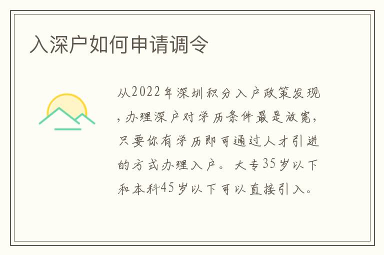 入深戶如何申請(qǐng)調(diào)令