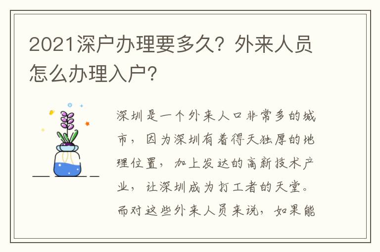 2021深戶辦理要多久？外來人員怎么辦理入戶？
