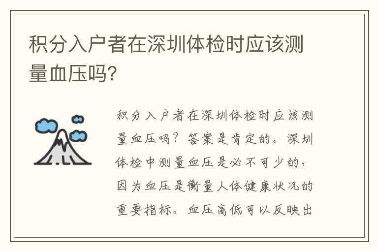積分入戶者在深圳體檢時應該測量血壓嗎？