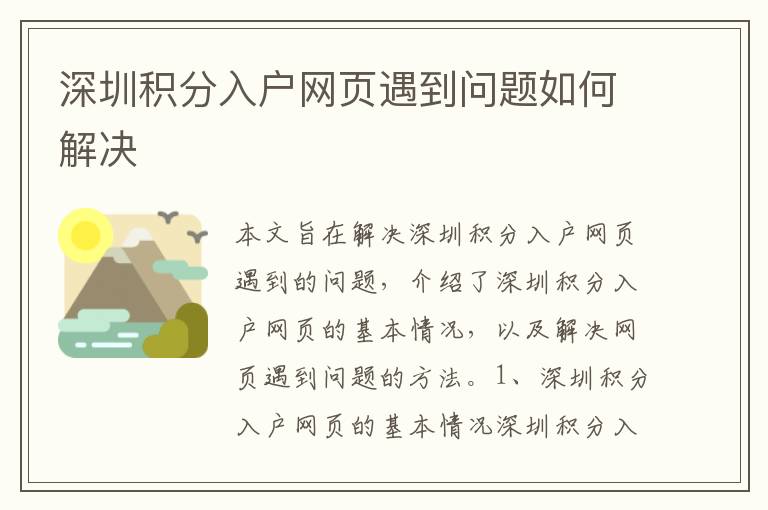 深圳積分入戶(hù)網(wǎng)頁(yè)遇到問(wèn)題如何解決