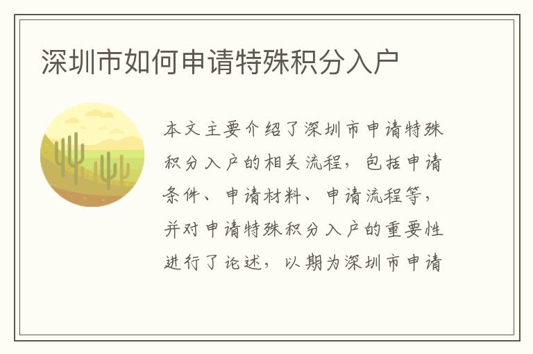 深圳市如何申請?zhí)厥夥e分入戶