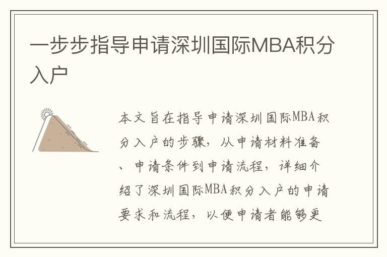 一步步指導(dǎo)申請(qǐng)深圳國(guó)際MBA積分入戶