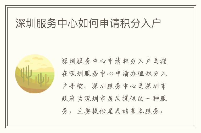 深圳服務(wù)中心如何申請積分入戶