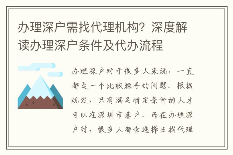 辦理深戶需找代理機(jī)構(gòu)？深度解讀辦理深戶條件及代辦流程