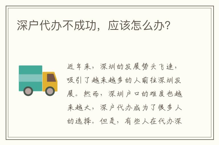 深戶代辦不成功，應(yīng)該怎么辦？