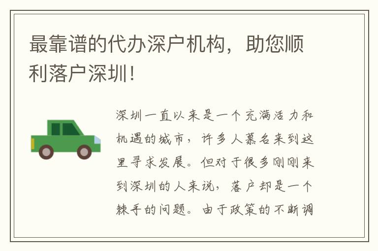 最靠譜的代辦深戶機(jī)構(gòu)，助您順利落戶深圳！