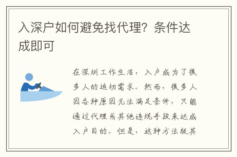 入深戶如何避免找代理？條件達(dá)成即可