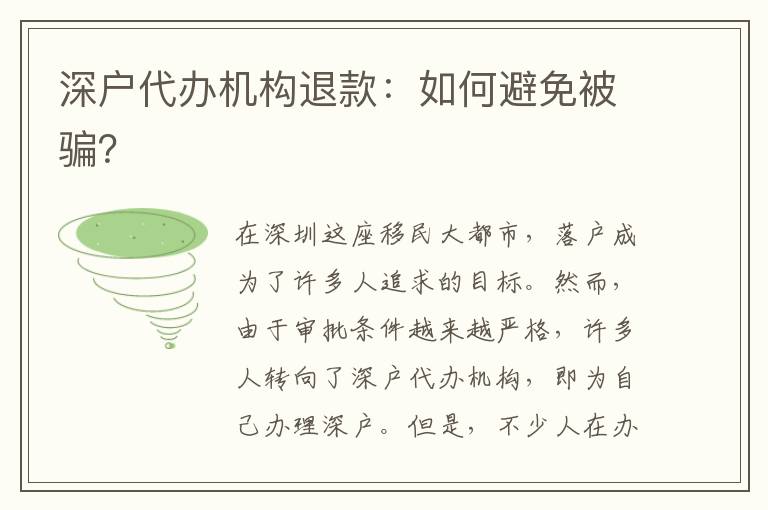 深戶代辦機(jī)構(gòu)退款：如何避免被騙？