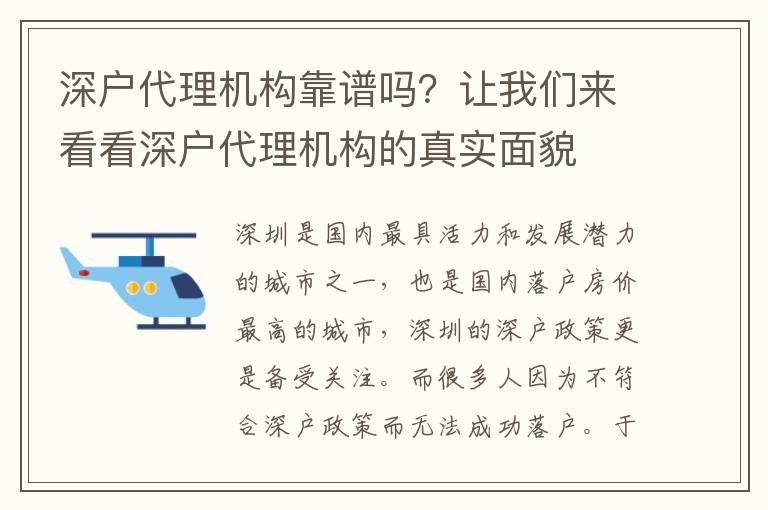 深戶代理機(jī)構(gòu)靠譜嗎？讓我們來(lái)看看深戶代理機(jī)構(gòu)的真實(shí)面貌
