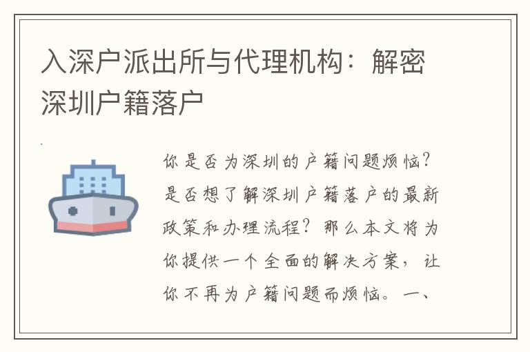 入深戶派出所與代理機構：解密深圳戶籍落戶