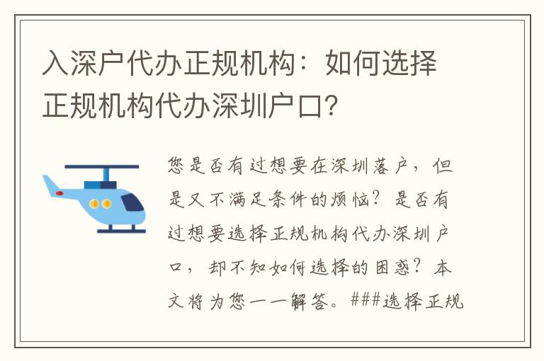 入深戶代辦正規(guī)機構(gòu)：如何選擇正規(guī)機構(gòu)代辦深圳戶口？