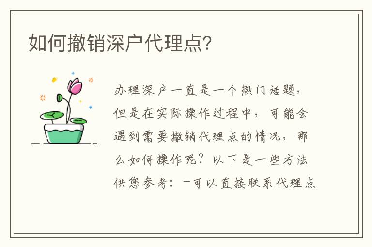 如何撤銷深戶代理點？
