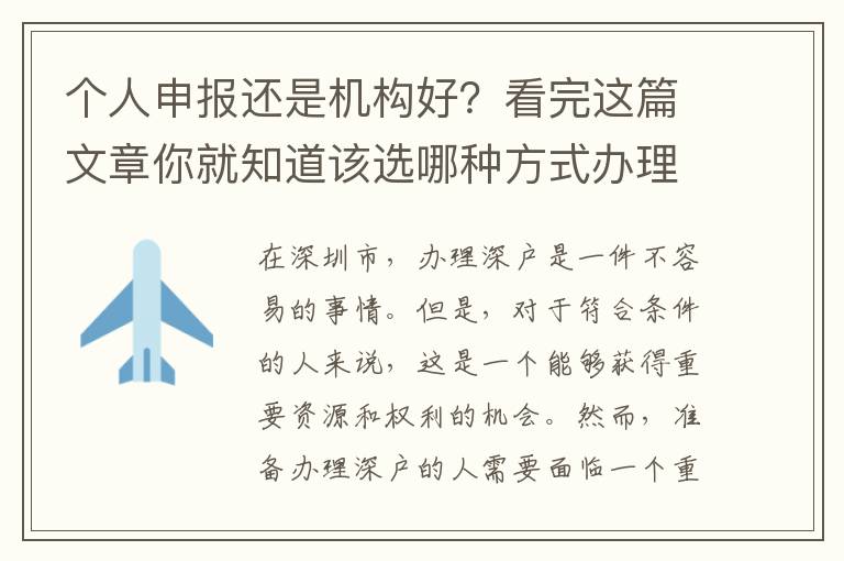 個人申報還是機構(gòu)好？看完這篇文章你就知道該選哪種方式辦理深戶了！
