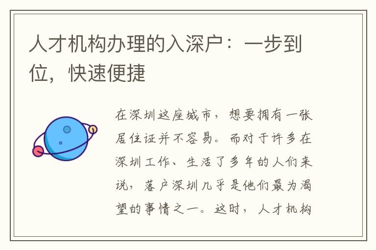 人才機(jī)構(gòu)辦理的入深戶：一步到位，快速便捷