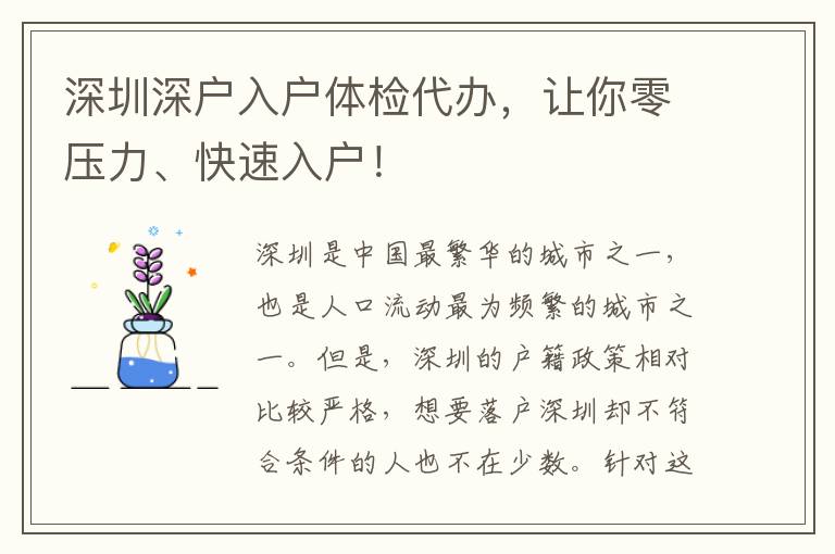 深圳深戶入戶體檢代辦，讓你零壓力、快速入戶！