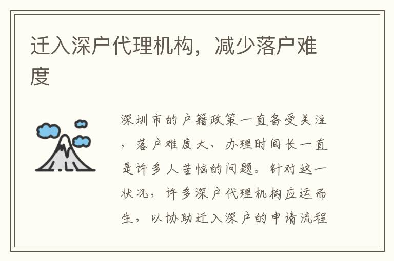 遷入深戶代理機構，減少落戶難度
