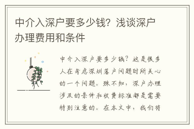 中介入深戶要多少錢？淺談深戶辦理費用和條件