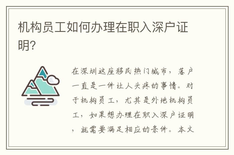 機構(gòu)員工如何辦理在職入深戶證明？