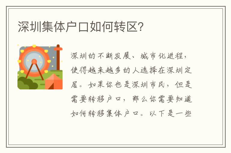 深圳集體戶口如何轉(zhuǎn)區(qū)？