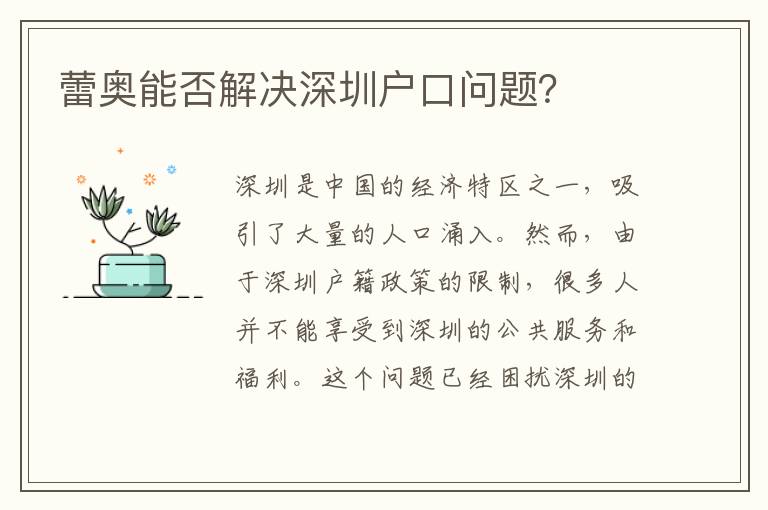 蕾奧能否解決深圳戶口問題？