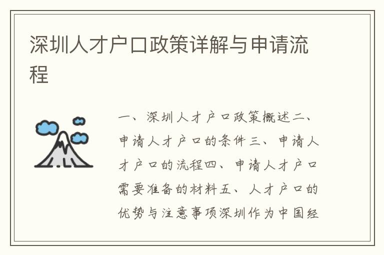 深圳人才戶口政策詳解與申請流程