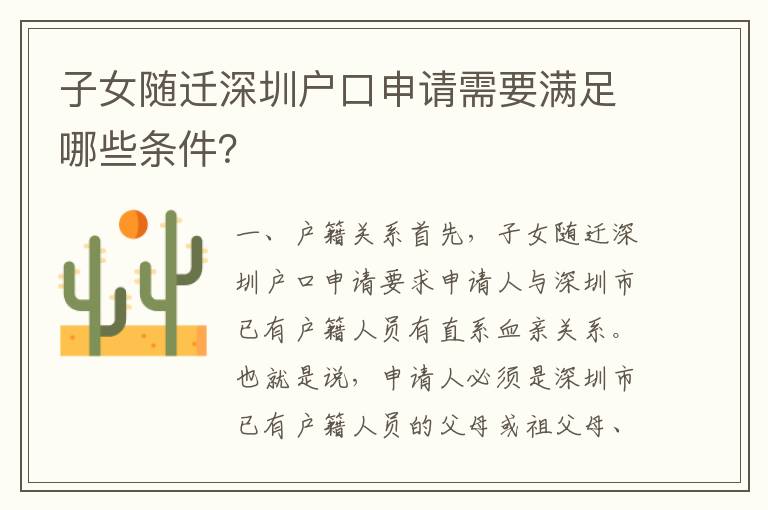 子女隨遷深圳戶口申請需要滿足哪些條件？
