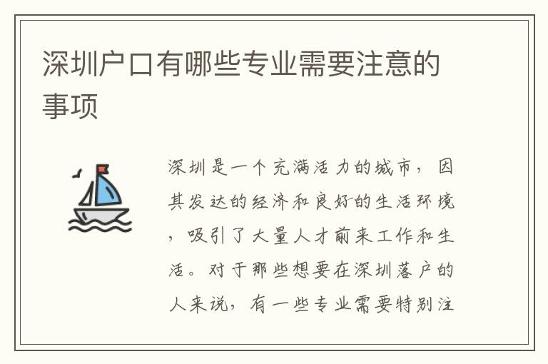 深圳戶口有哪些專業(yè)需要注意的事項