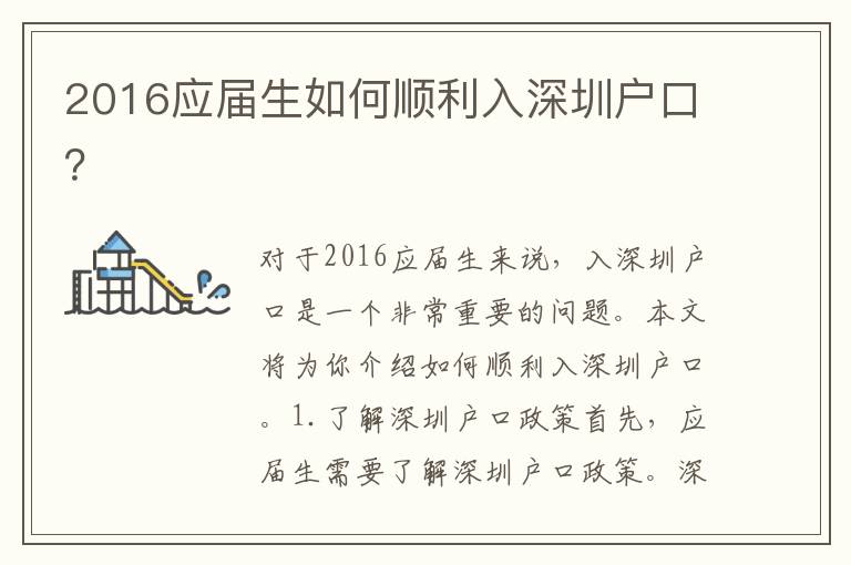 2016應(yīng)屆生如何順利入深圳戶口？