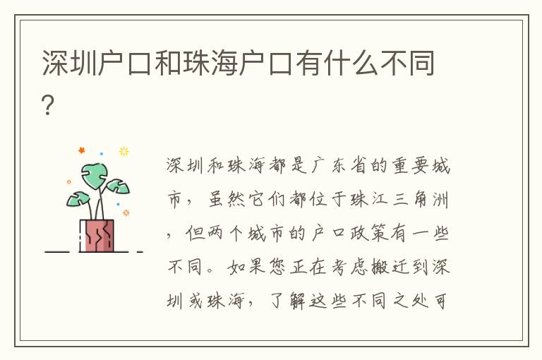 深圳戶口和珠海戶口有什么不同？