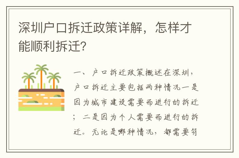 深圳戶(hù)口拆遷政策詳解，怎樣才能順利拆遷？