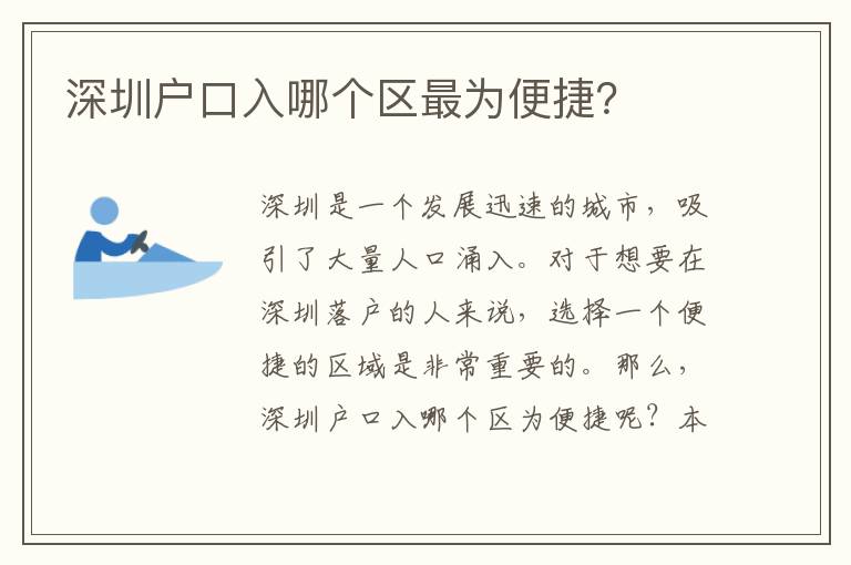 深圳戶口入哪個區(qū)最為便捷？