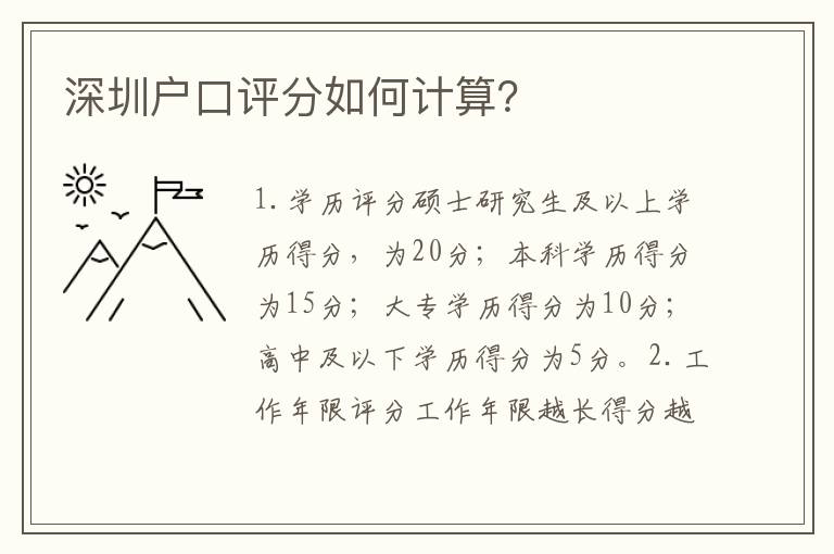 深圳戶口評分如何計算？