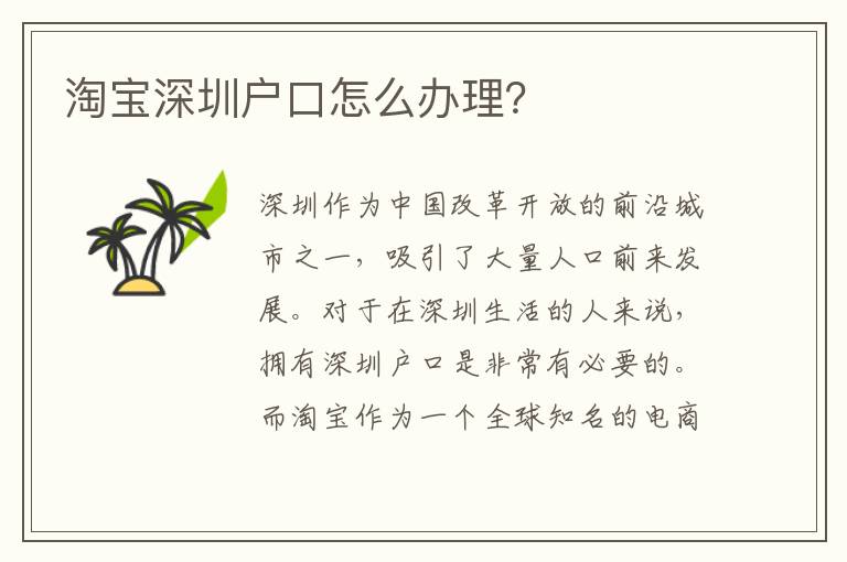 淘寶深圳戶(hù)口怎么辦理？